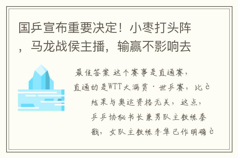 国乒宣布重要决定！小枣打头阵，马龙战侯主播，输赢不影响去东京