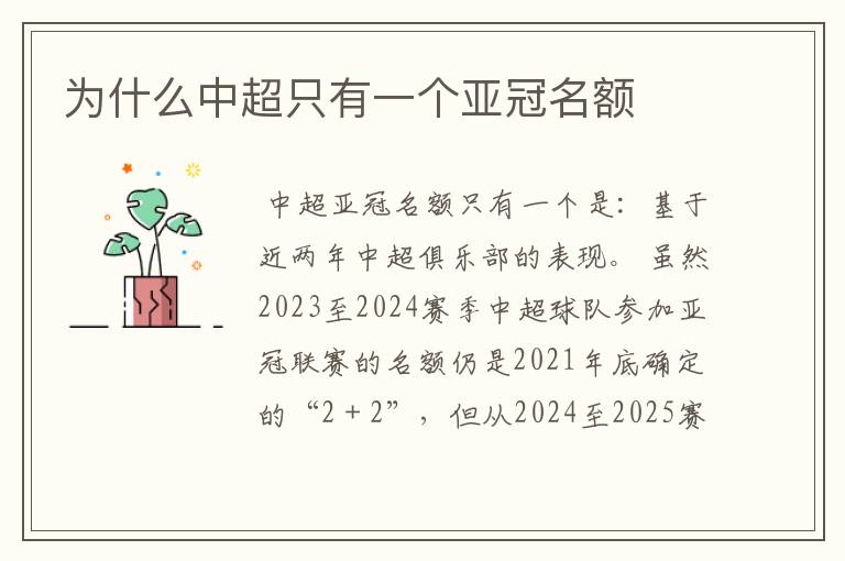 为什么中超只有一个亚冠名额