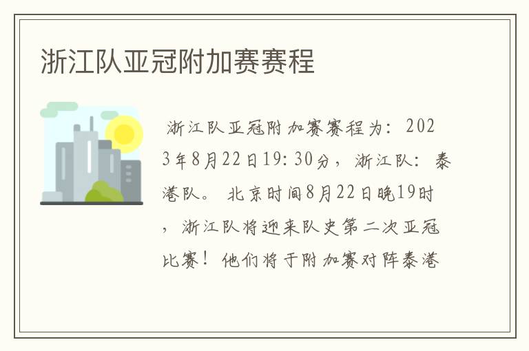 浙江队亚冠附加赛赛程