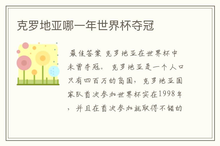 克罗地亚哪一年世界杯夺冠