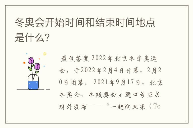 冬奥会开始时间和结束时间地点是什么?