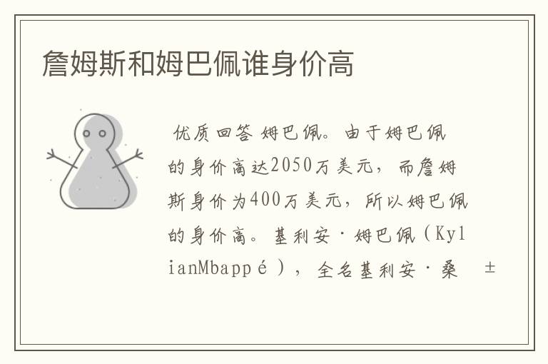 詹姆斯和姆巴佩谁身价高