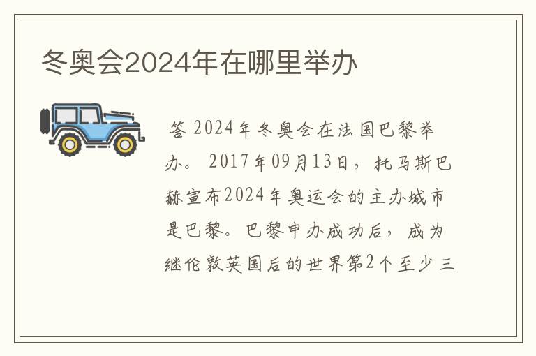 冬奥会2024年在哪里举办
