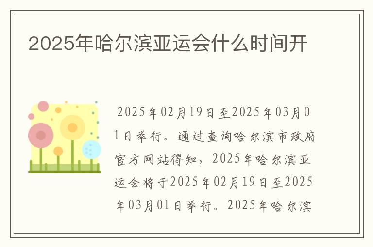 2025年哈尔滨亚运会什么时间开