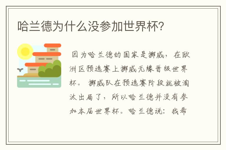 哈兰德为什么没参加世界杯?