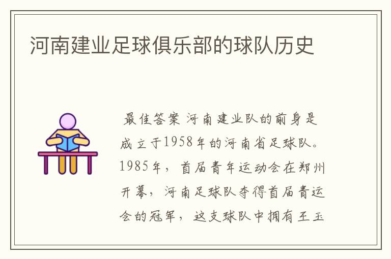 河南建业足球俱乐部的球队历史