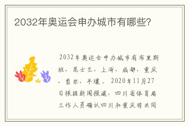 2032年奥运会申办城市有哪些?
