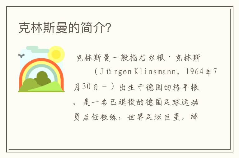 克林斯曼的简介?
