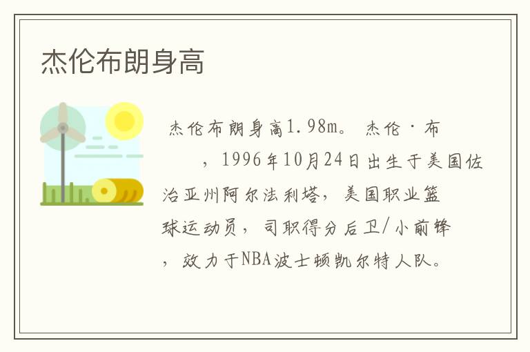 杰伦布朗身高
