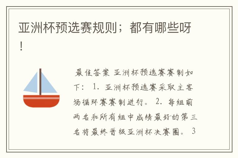 亚洲杯预选赛规则;都有哪些呀!