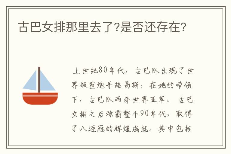 古巴女排那里去了?是否还存在?