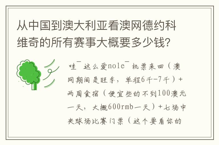从中国到澳大利亚看澳网德约科维奇的所有赛事大概要多少钱?