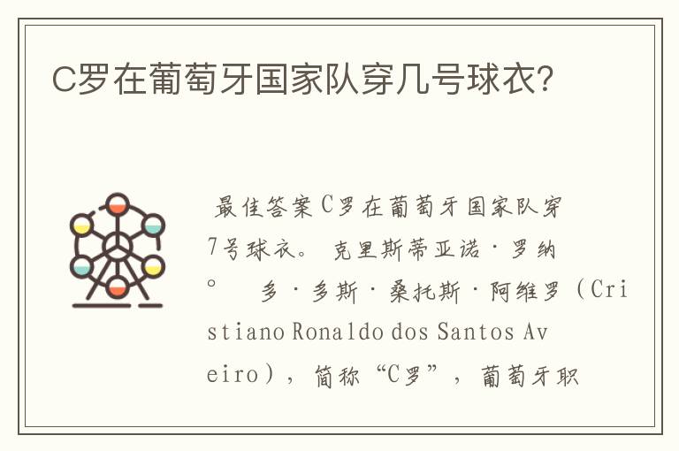 C罗在葡萄牙国家队穿几号球衣?