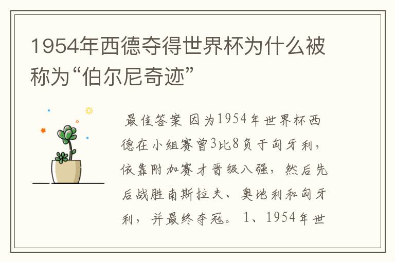 1954年西德夺得世界杯为什么被称为“伯尔尼奇迹”