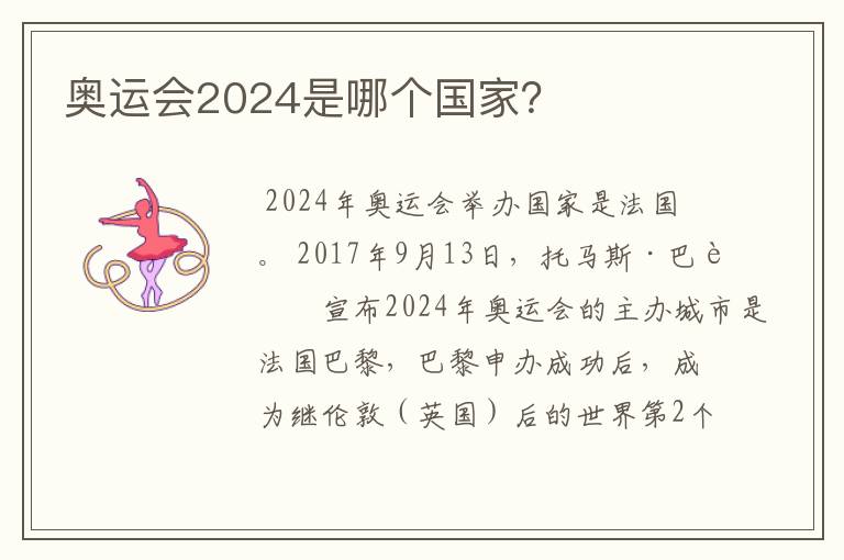 奥运会2024是哪个国家?