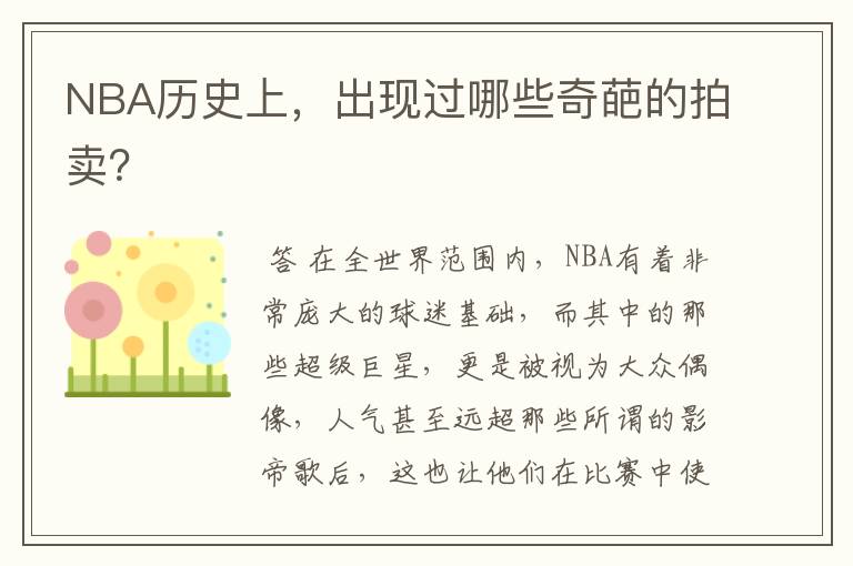 NBA历史上,出现过哪些奇葩的拍卖?