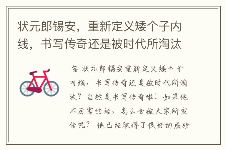 状元郎锡安,重新定义矮个子内线,书写传奇还是被时代所淘汰?