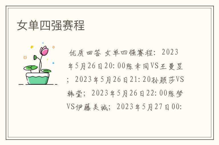 女单四强赛程