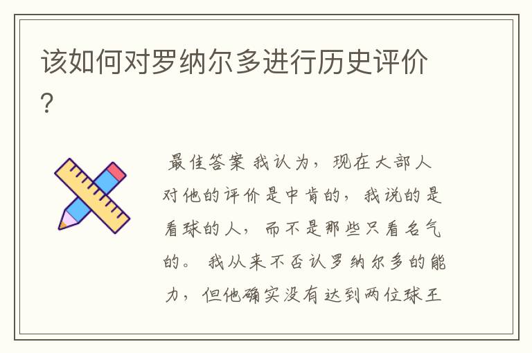 该如何对罗纳尔多进行历史评价?