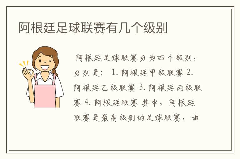 阿根廷足球联赛有几个级别