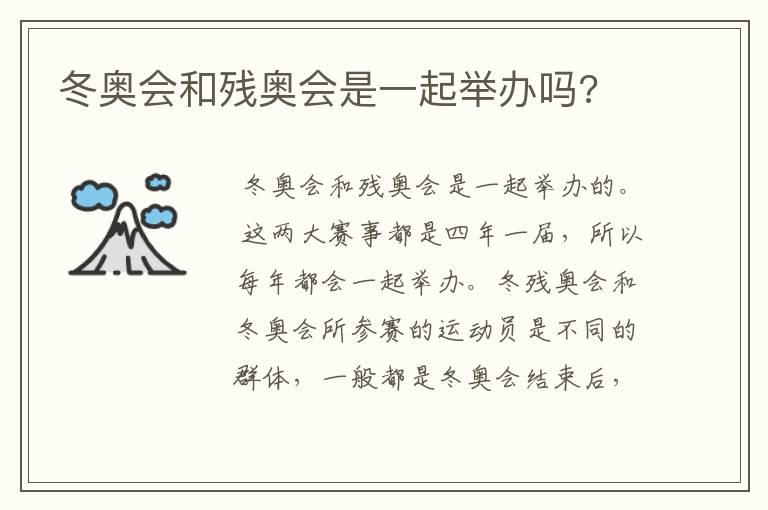 冬奥会和残奥会是一起举办吗?