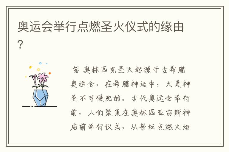奥运会举行点燃圣火仪式的缘由?