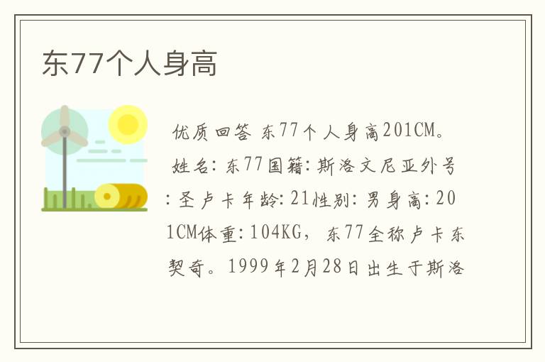 东77个人身高