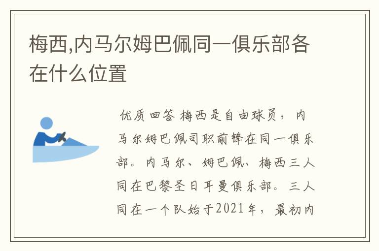 梅西,内马尔姆巴佩同一俱乐部各在什么位置