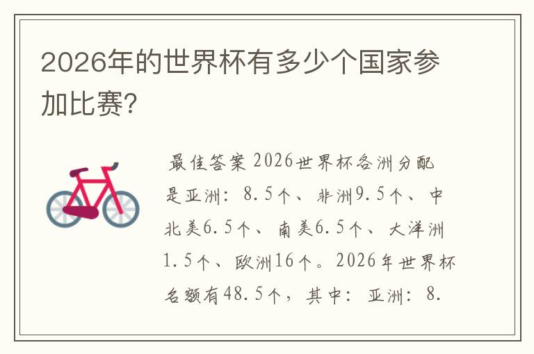 2026年的世界杯有多少个国家参加比赛?