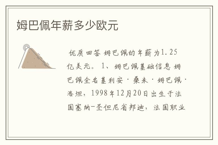 姆巴佩年薪多少欧元