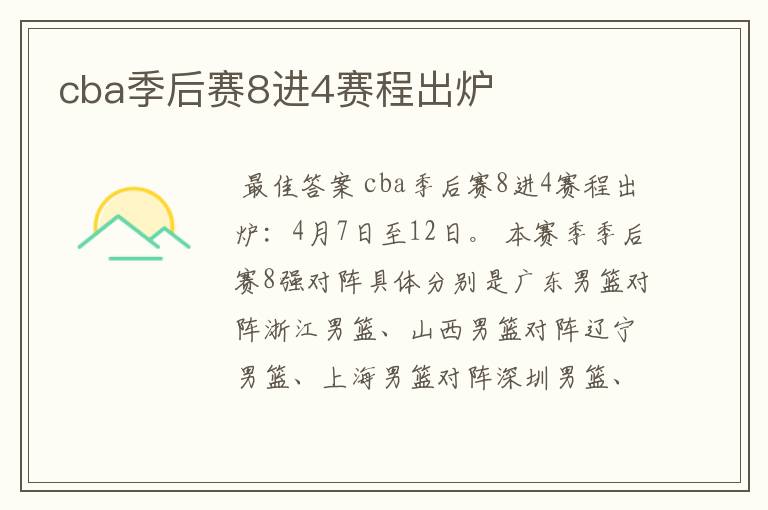 cba季后赛8进4赛程出炉