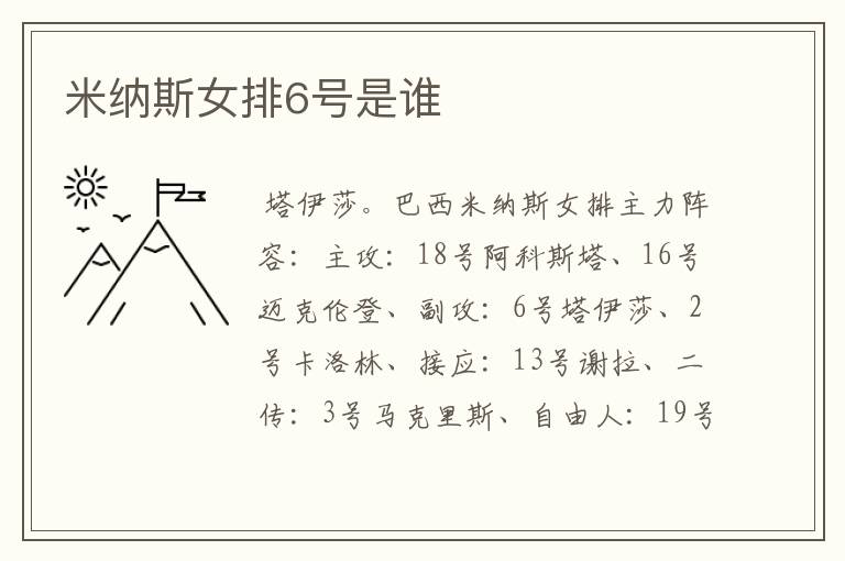 米纳斯女排6号是谁