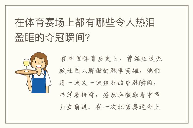 在体育赛场上都有哪些令人热泪盈眶的夺冠瞬间?