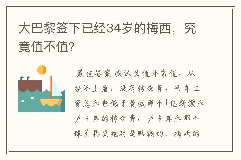 大巴黎签下已经34岁的梅西,究竟值不值?