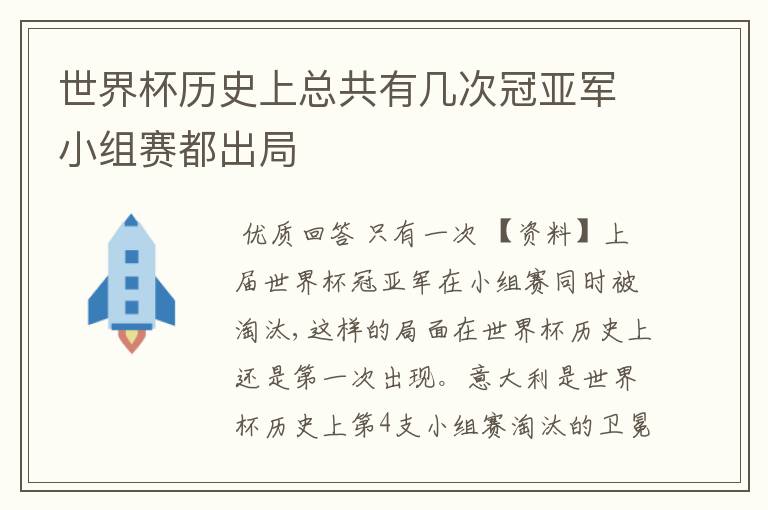 世界杯历史上总共有几次冠亚军小组赛都出局