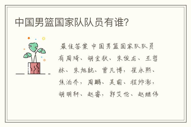 中国男篮国家队队员有谁?