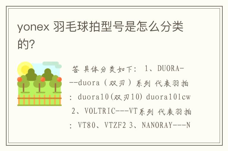 yonex 羽毛球拍型号是怎么分类的?
