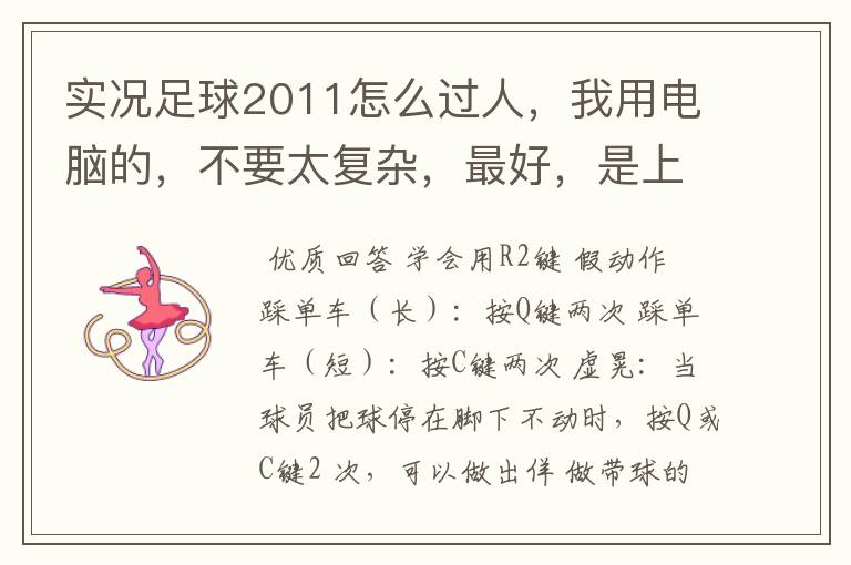 实况足球2011怎么过人,我用电脑的,不要太复杂,最好,是上下左右的方法。