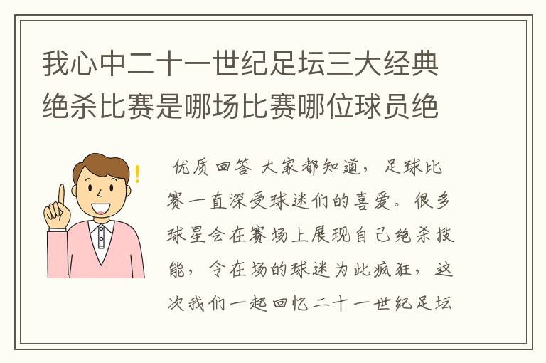 我心中二十一世纪足坛三大经典绝杀比赛是哪场比赛哪位球员绝杀的?