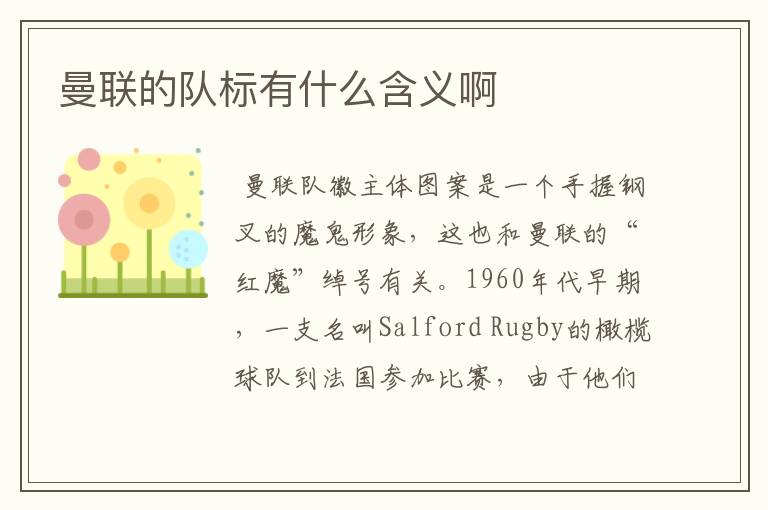 曼联的队标有什么含义啊