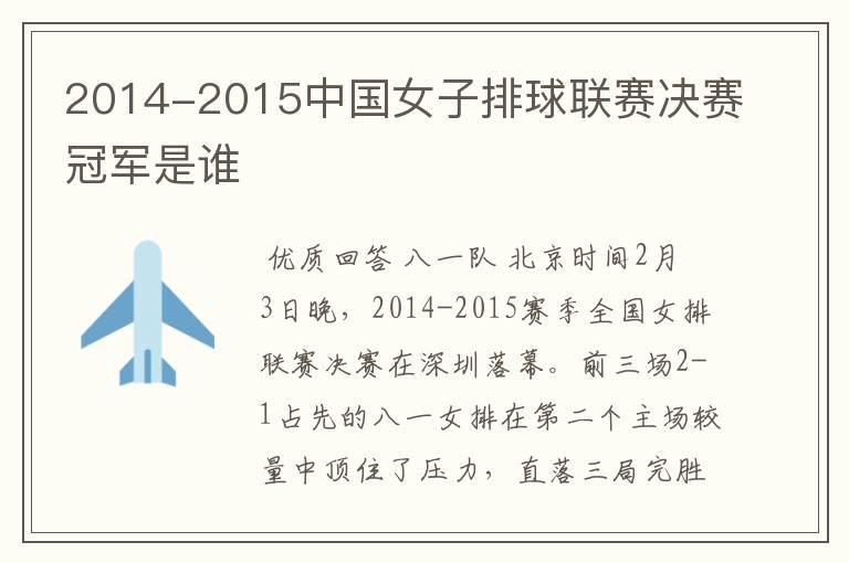 2014-2015中国女子排球联赛决赛冠军是谁