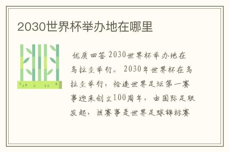 2030世界杯举办地在哪里