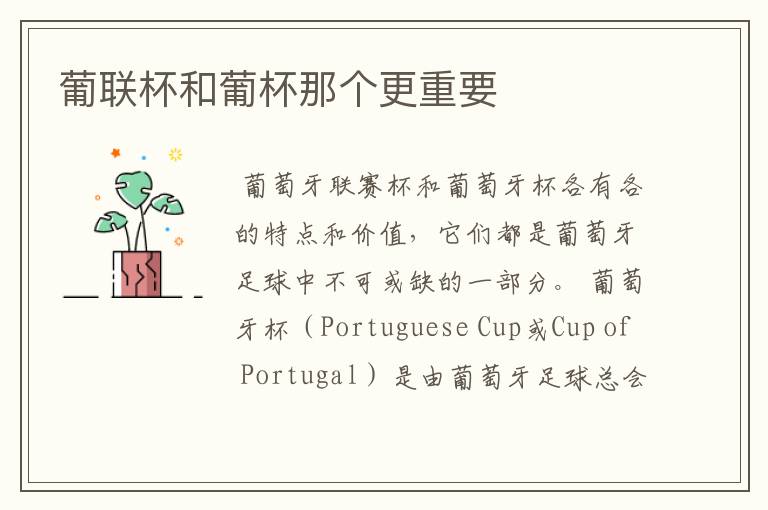 葡联杯和葡杯那个更重要