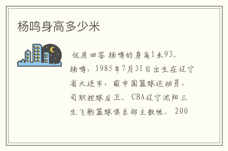 杨鸣身高多少米