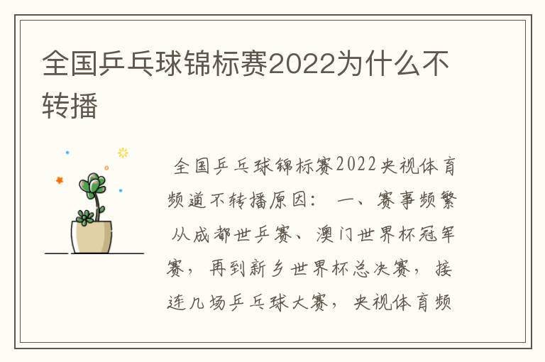 全国乒乓球锦标赛2022为什么不转播