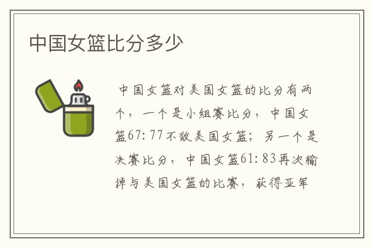中国女篮比分多少
