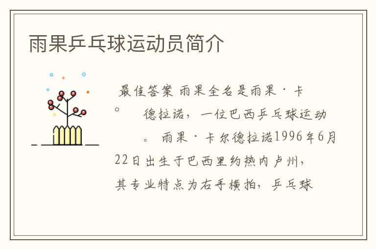 雨果乒乓球运动员简介