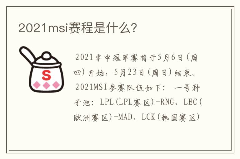 2021msi赛程是什么?