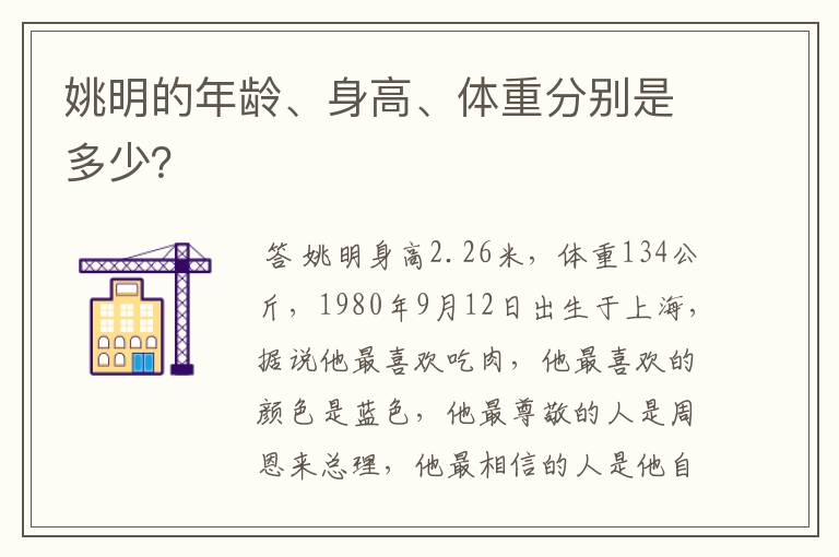 姚明的年龄、身高、体重分别是多少?