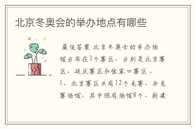 北京冬奥会的举办地点有哪些